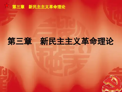 毛概第3章PPT 新民主主义革命理论
