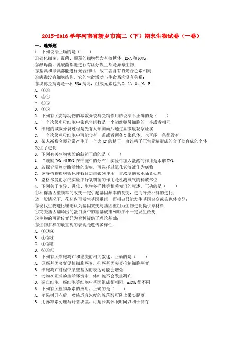 河南省新乡市2015-2016学年高二生物下学期期末试卷(一卷)(含解析)