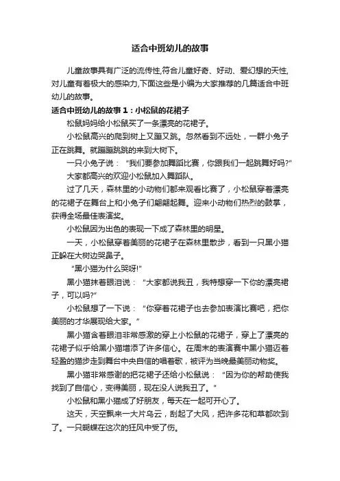 适合中班幼儿的故事