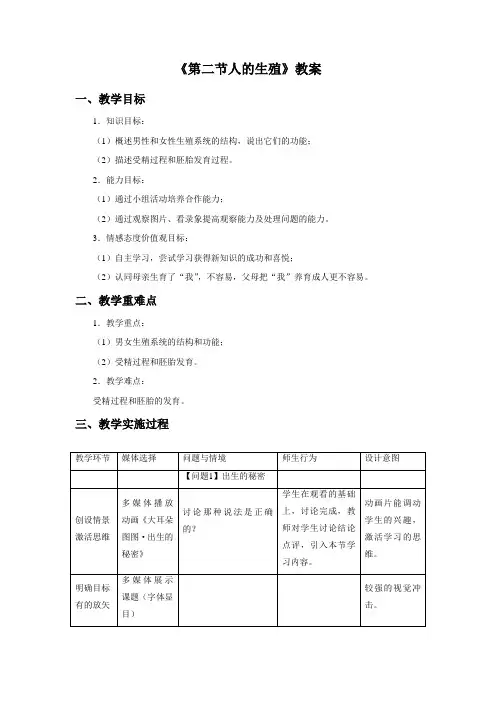 鲁科版生物七年级上册 第四单元第一章《第二节 人的生殖》教案2