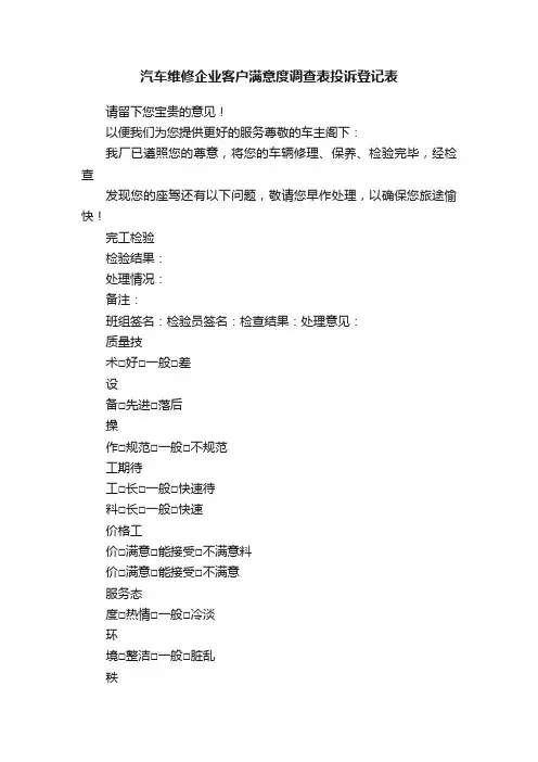 汽车维修企业客户满意度调查表投诉登记表