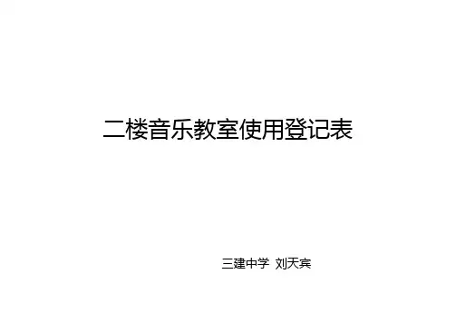二楼音乐教室使用情况登记表