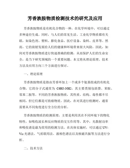 芳香族胺物质检测技术的研究及应用