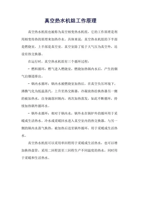 真空热水机组工作原理
