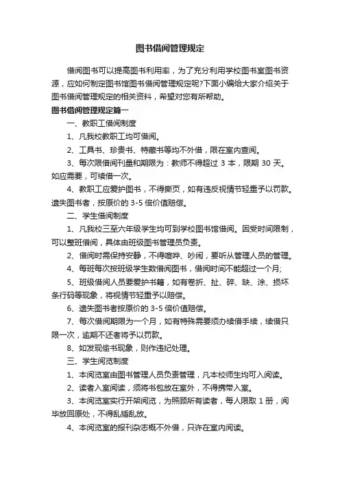 图书借阅管理规定