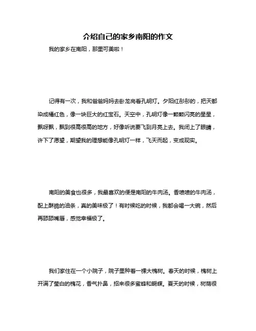介绍自己的家乡南阳的作文