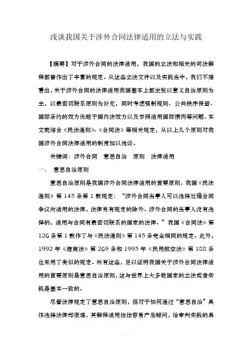 浅谈我国关于涉外合同法律适用的立法与实践