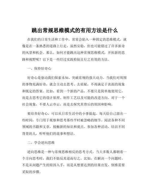 跳出常规思维模式的有用方法是什么