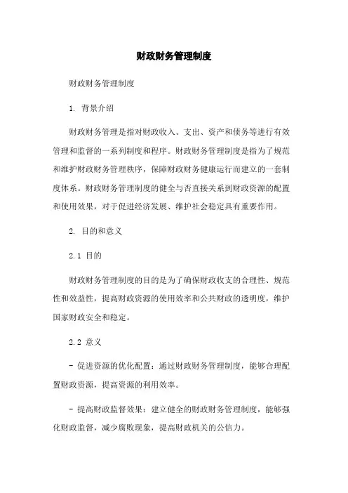 财政财务管理制度