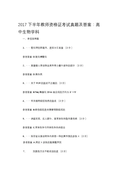2017年下半年教师资格证考试真题及答案-高中生物学科