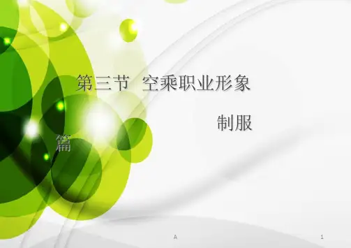 第三节空乘职业形象之制服篇