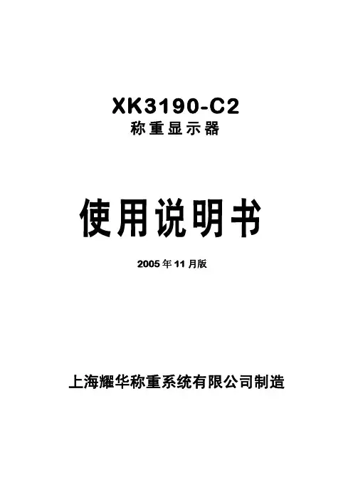上海耀华称重系统 XK3190-C2 称重显示器 说明书
