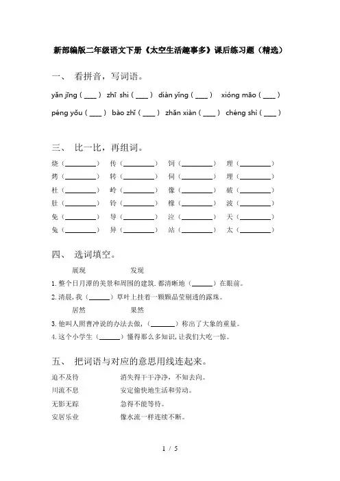新部编版二年级语文下册《太空生活趣事多》课后练习题(精选)