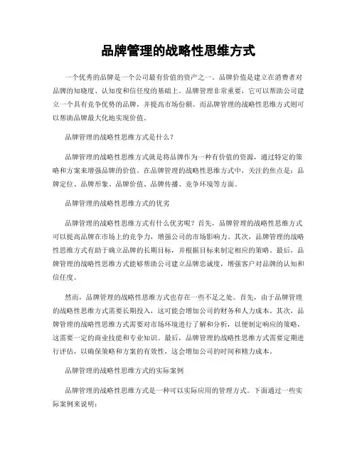 品牌管理的战略性思维方式