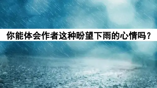 六年级上册语文课件-16 盼人教(部编版) (共54张PPT)_26-30