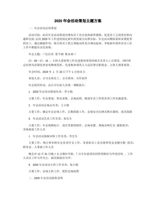 2020年会活动策划主题方案