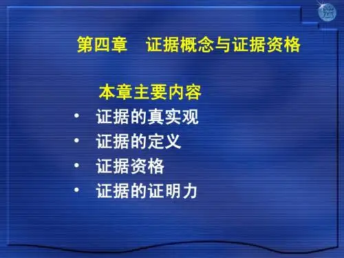 04证据概念与证据资格