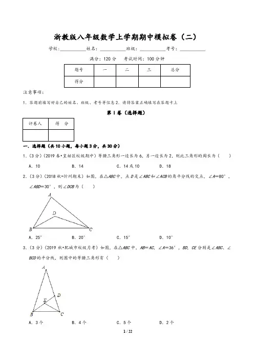 浙教版2019-2020年八年级数学上学期期中模拟卷(二)(含解析版答案)