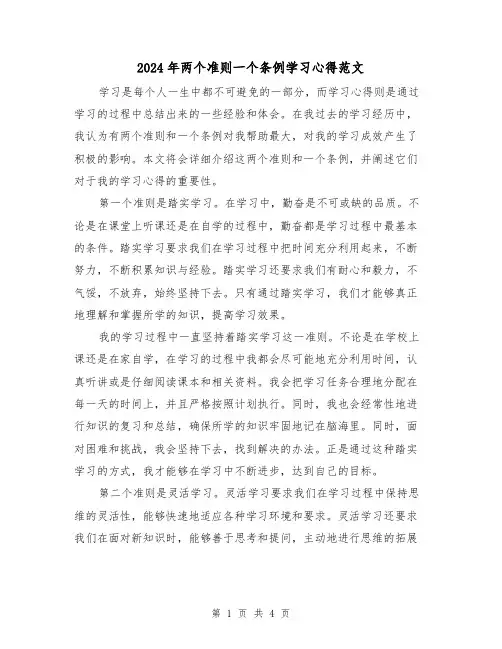 2024年两个准则一个条例学习心得范文(2篇)