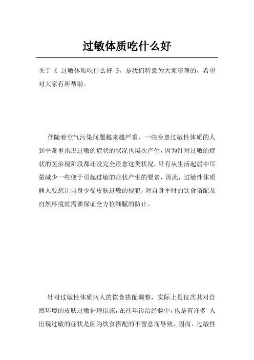过敏体质吃什么好