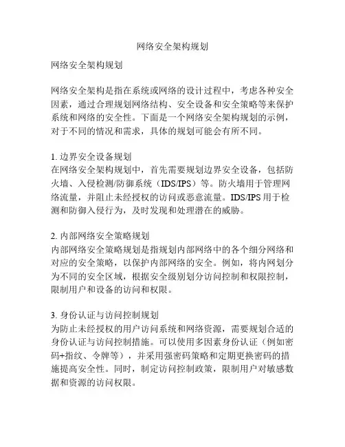 网络安全架构规划