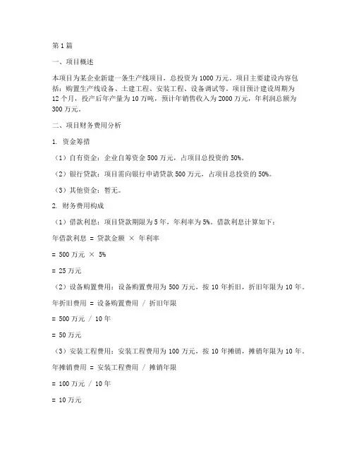 项目财务费用分析报告(3篇)