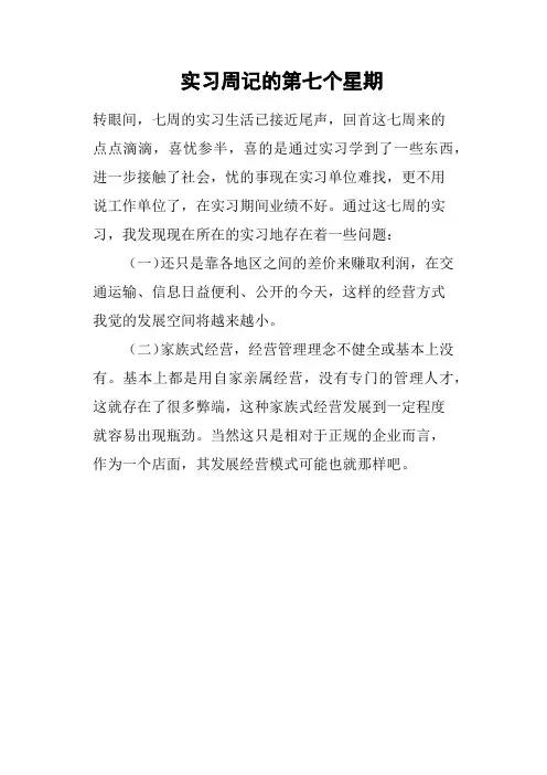 实习周记的第七个星期