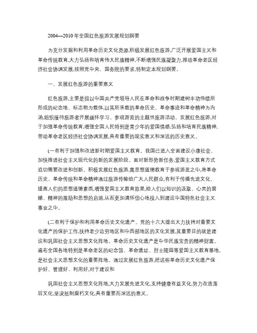 (完整版)全国红色旅游发展规划纲要.