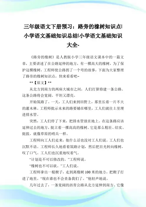 三年级语文下册预习：路旁的橡树知识点-小学语文基础知识归纳.doc