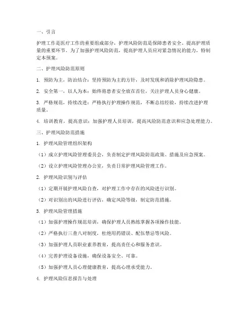 护理风险防范及紧急预案