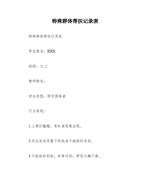特殊群体帮扶记录表