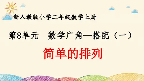 最新人教版小学二年级数学上册 第8单元 数学广角—搭配(一)《简单的排列》优质课件