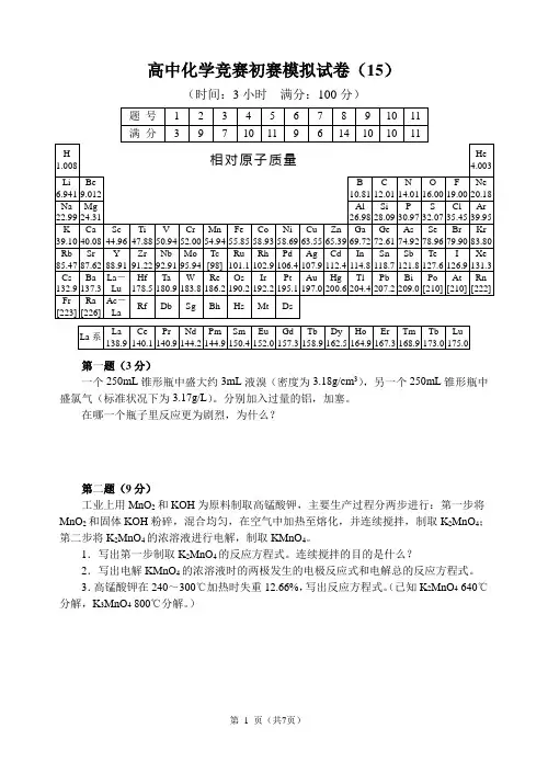 全国高中化学竞赛(初赛)模拟试题20套15
