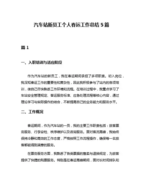 汽车站新员工个人春运工作总结5篇