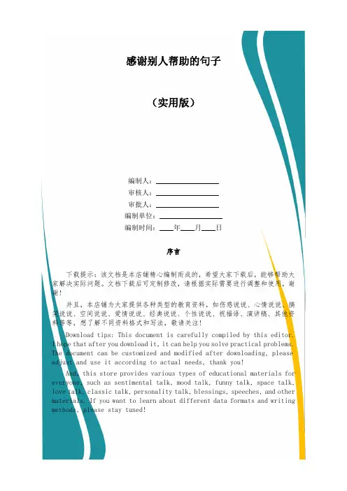 感谢别人帮助的句子