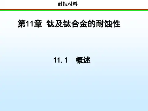 钛及钛合金的耐蚀性