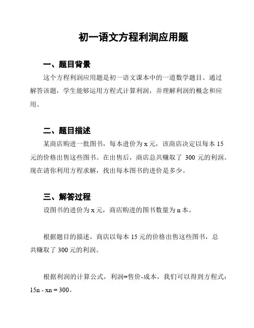 初一语文方程利润应用题