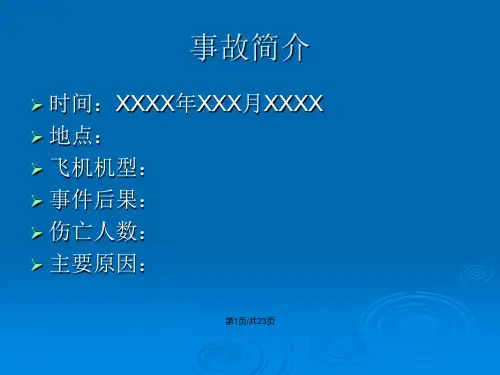 人为因素案例分析模板