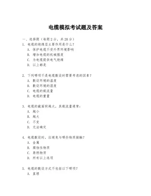 电缆模拟考试题及答案
