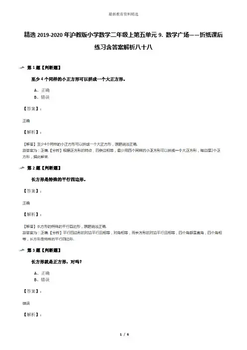 精选2019-2020年沪教版小学数学二年级上第五单元9. 数学广场——折纸课后练习含答案解析八十八