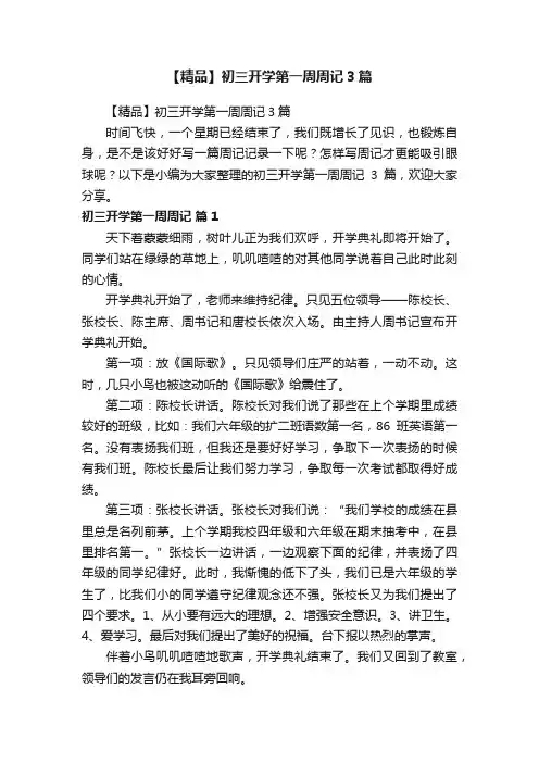 【精品】初三开学第一周周记3篇