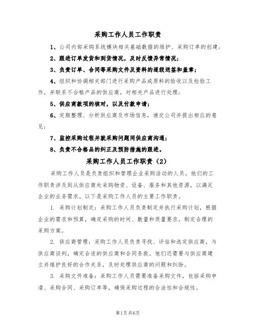 采购工作人员工作职责（5篇）