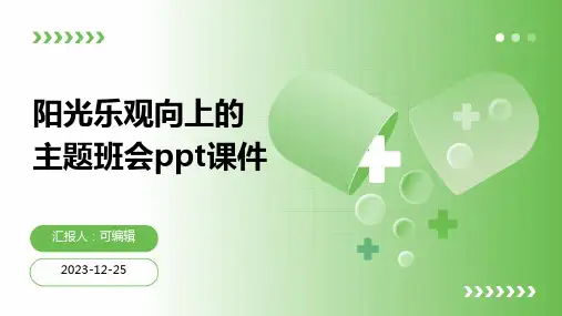 阳光乐观向上的主题班会ppt课件