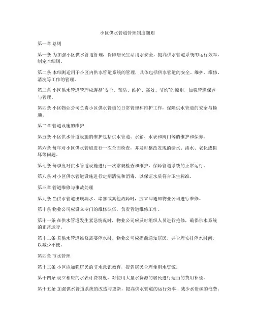 小区供水管道管理制度细则