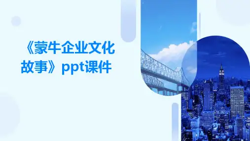 《蒙牛企业文化故事》课件