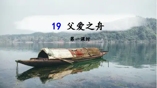 19《父爱之舟》课件-语文五年级上册(统编版)