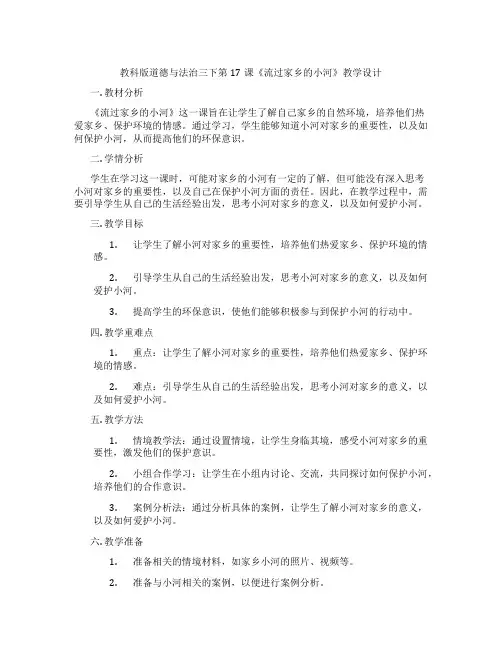 教科版道德与法治三下第17课《流过家乡的小河》教学设计