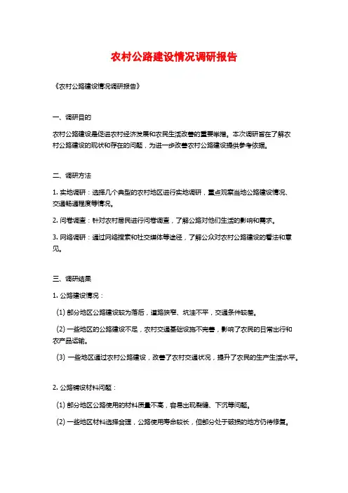 农村公路建设情况调研报告