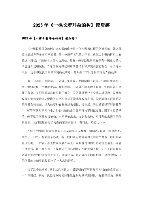 2023年《一棵长着耳朵的树》读后感