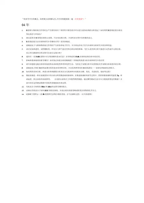 同济大学材料研究方法部分练习题-